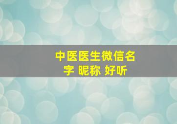 中医医生微信名字 昵称 好听